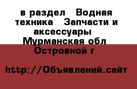  в раздел : Водная техника » Запчасти и аксессуары . Мурманская обл.,Островной г.